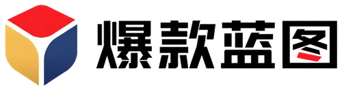 爆款蓝图